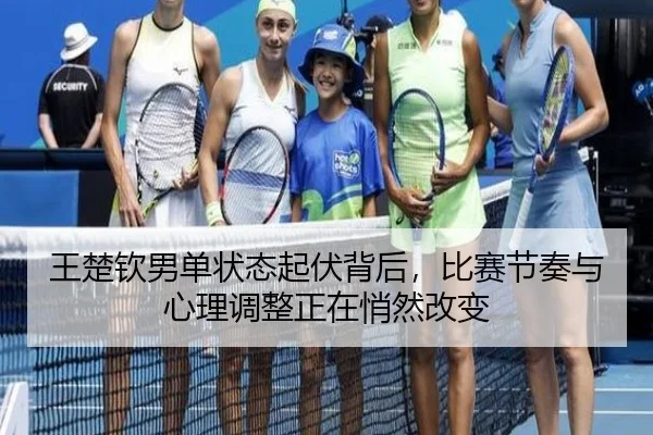 王楚钦男单状态起伏背后，比赛节奏与心理调整正在悄然改变